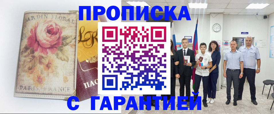 купить прописку в Липецкая области